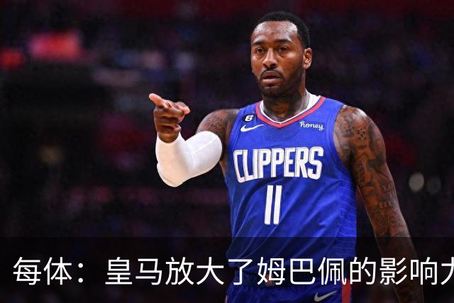 每体：皇马放大了姆巴佩的影响力，却无法完全掌控这名球员